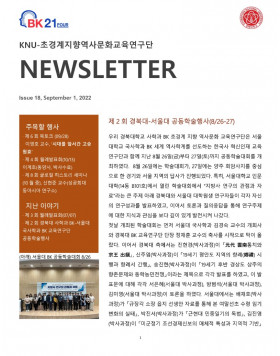 KNU사학과 BK뉴스레터 18호 (22-9)_1.jpg