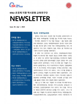 KNU사학과 BK뉴스레터 29호(24-07)_초안_1.jpg