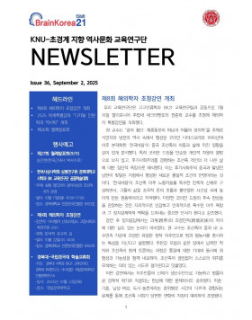 KNU사학과 BK뉴스레터 36호(25-09)_1.jpg