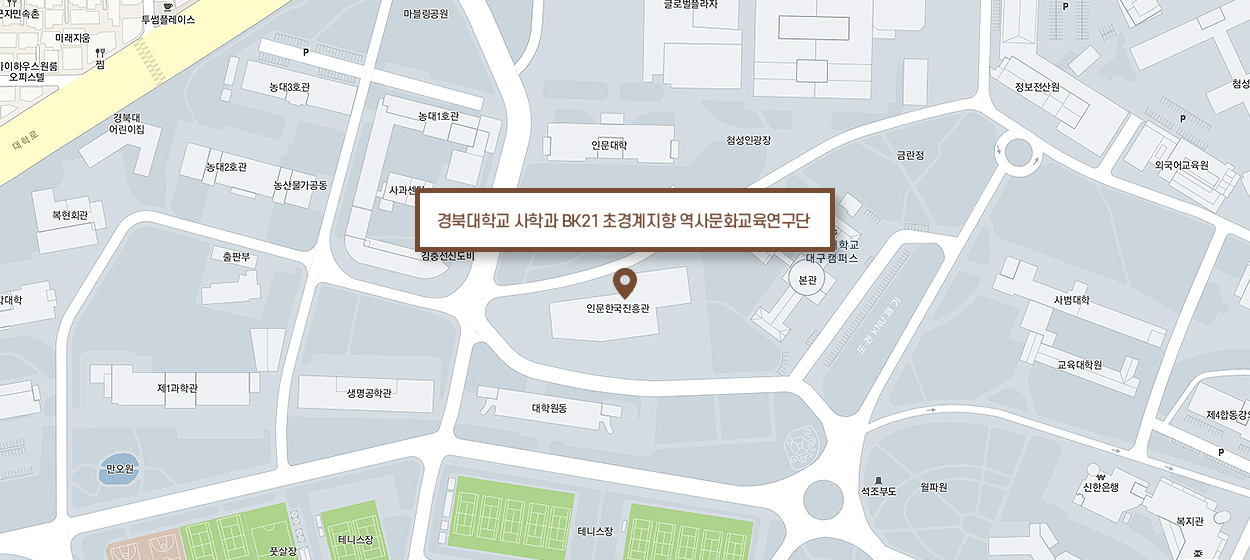 경북대학교 사학과 BK21 초경계지향 역사문화교육연구단