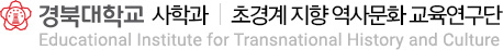 경북대학교 초경계 지향 역사문화 교육연구단