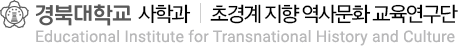 경북대학교 초경계 지향 역사문화 교육연구단